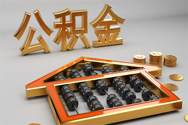 淮北5万公积金找中介能拿多少（五万住房公积金）