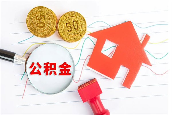 淮北公积金封存6个月后怎么提取（住房公积金封存6个月就能提取吗）