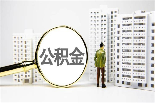 淮北离职不满6个月，怎样提取公积金（公积金离职未满6个月怎么提）