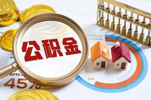 淮北公积金剩下500元怎么提取（公积金剩五百取不了）