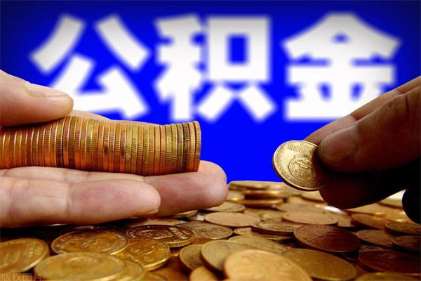 淮北公积金可以自愿提取了（公积金提出来可以自由支配吗）