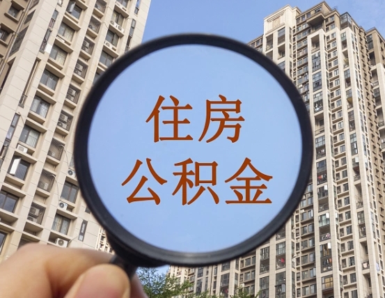 淮北第三套房如何提取公积金（第三套房公积金提取政策是怎样的）